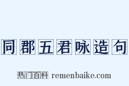 同郡五君咏造句是什么意思的图片